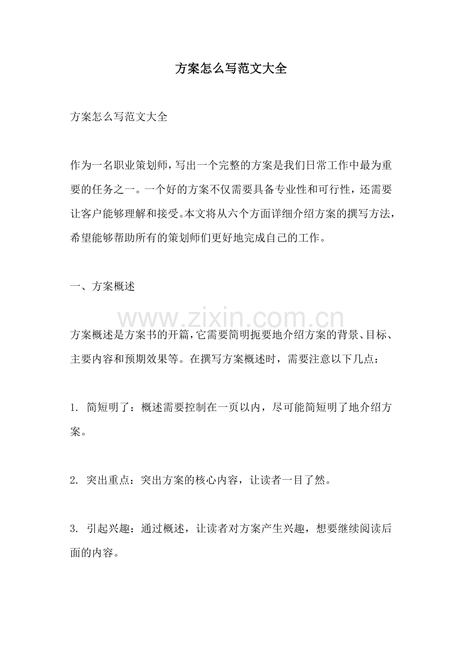 方案怎么写范文大全.docx_第1页