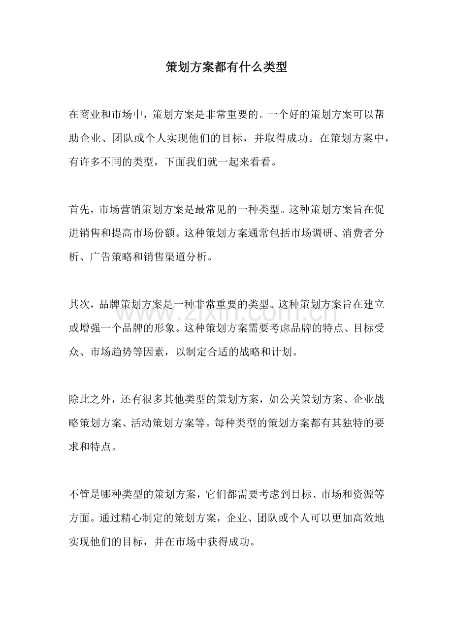 策划方案都有什么类型.docx_第1页