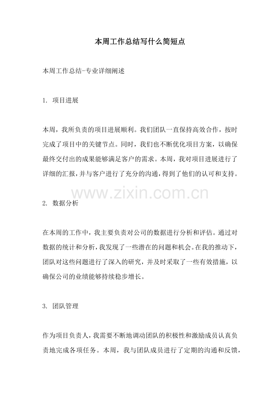 本周工作总结写什么简短点.docx_第1页
