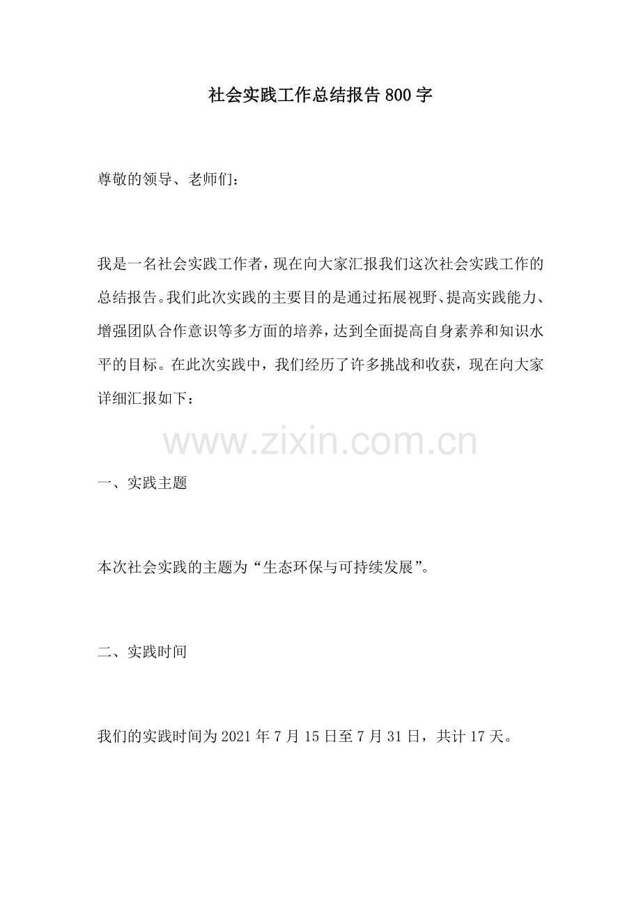 社会实践工作总结报告800字.docx_第1页