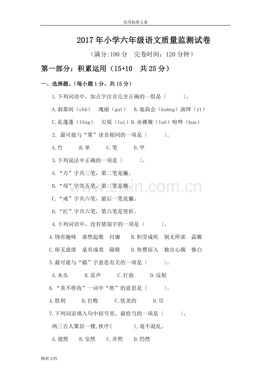 2017年小学六年级语文协议详情监测试卷.doc_第1页