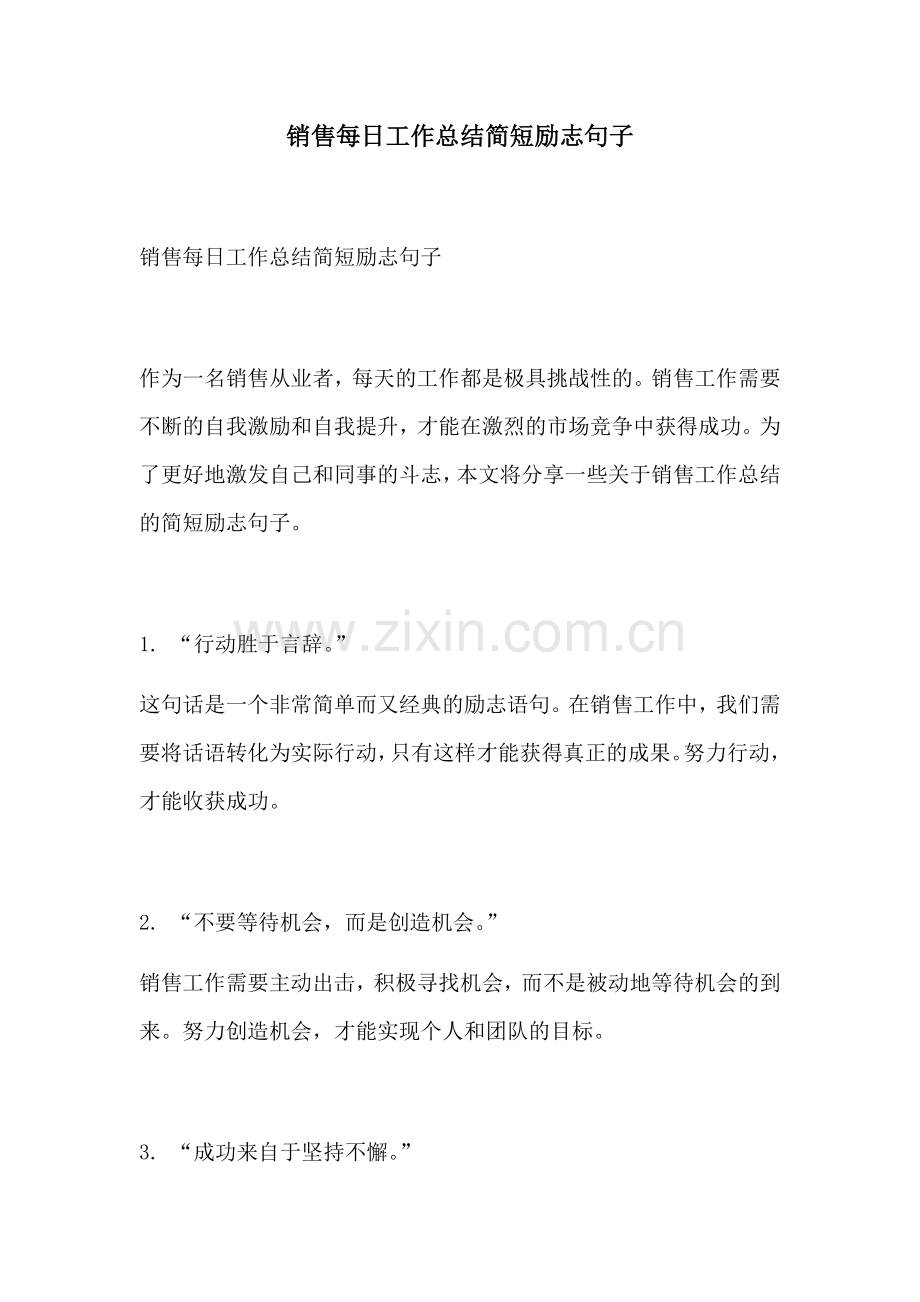销售每日工作总结简短励志句子.docx_第1页