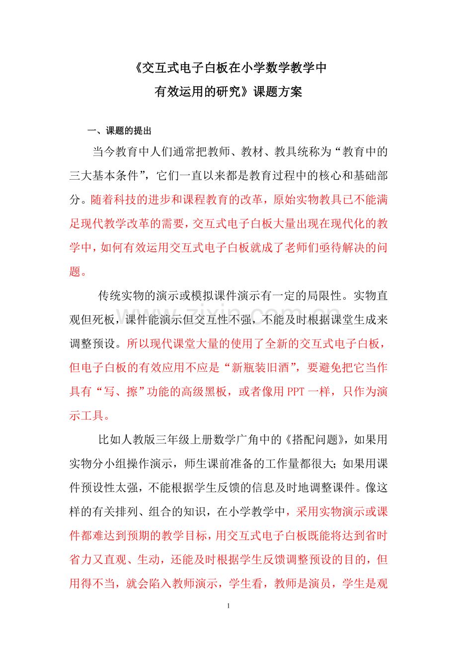 修改交互式电子白板在小学数学教学中的运用研究课题方案.doc_第1页