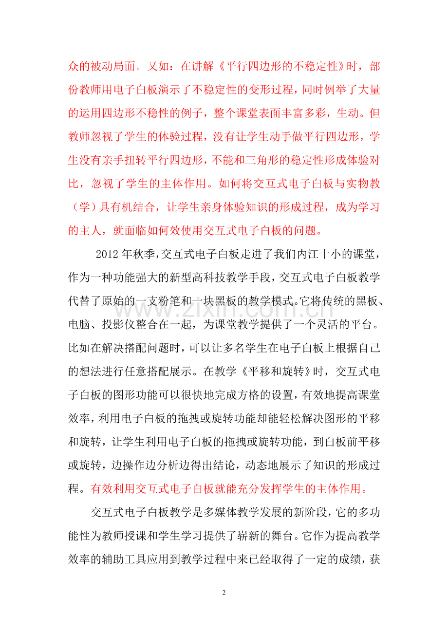 修改交互式电子白板在小学数学教学中的运用研究课题方案.doc_第2页