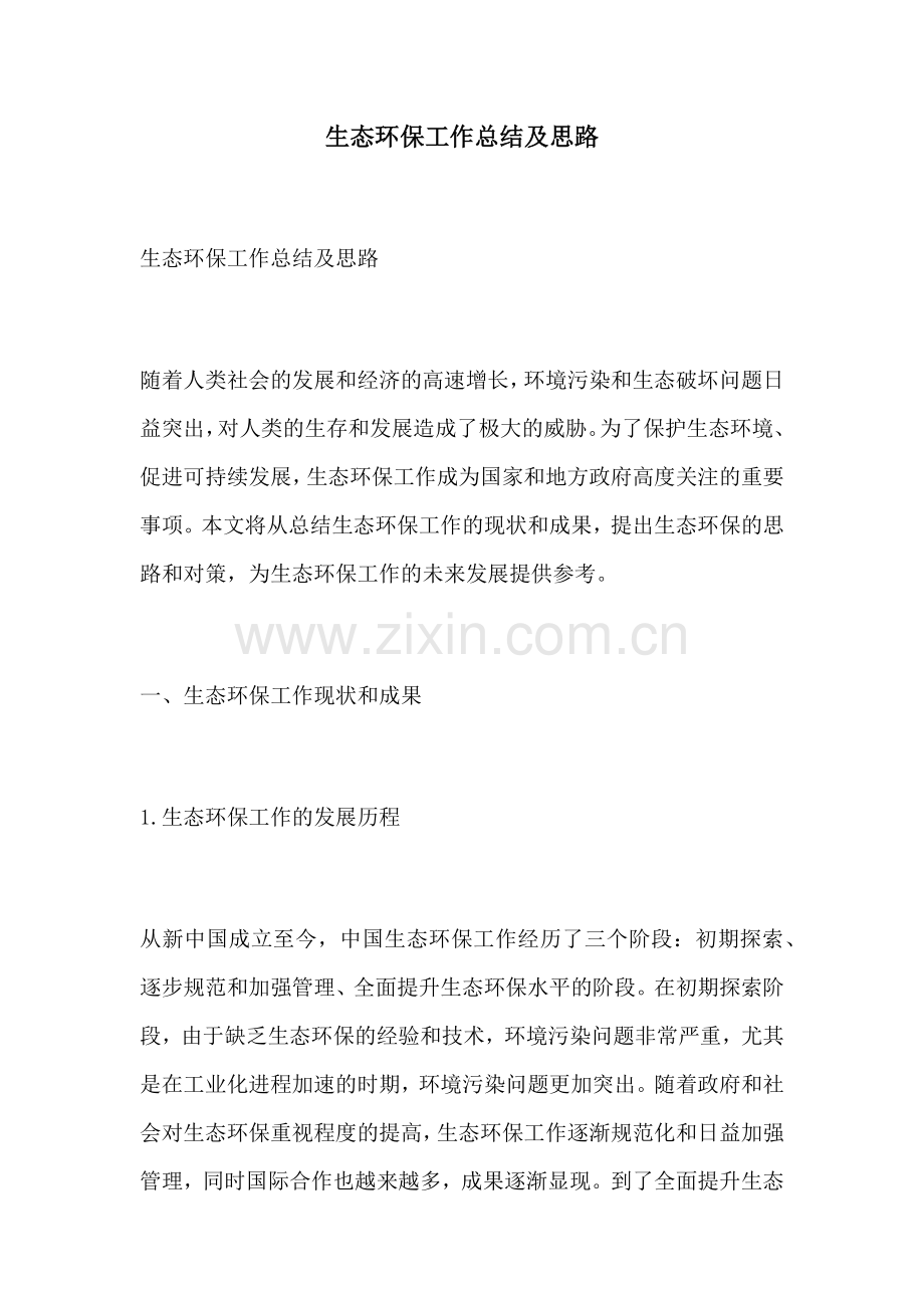 生态环保工作总结及思路.docx_第1页
