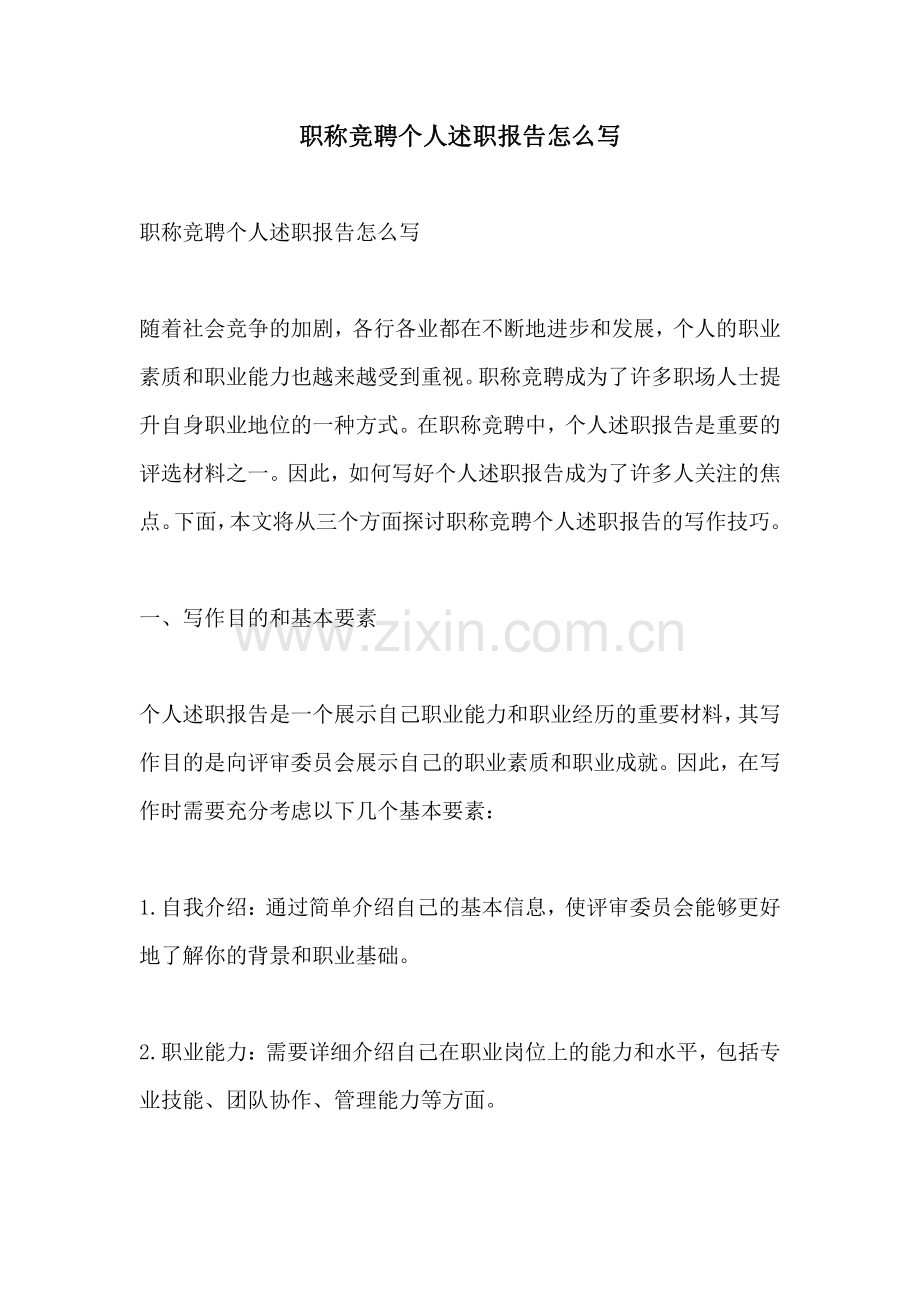职称竞聘个人述职报告怎么写.pdf_第1页