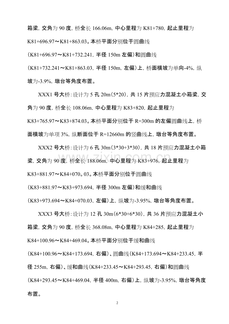 XX公路架桥机架梁安全专项施工方案.pdf_第2页