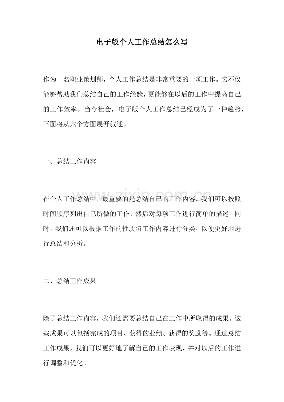 电子版个人工作总结怎么写.docx_第1页