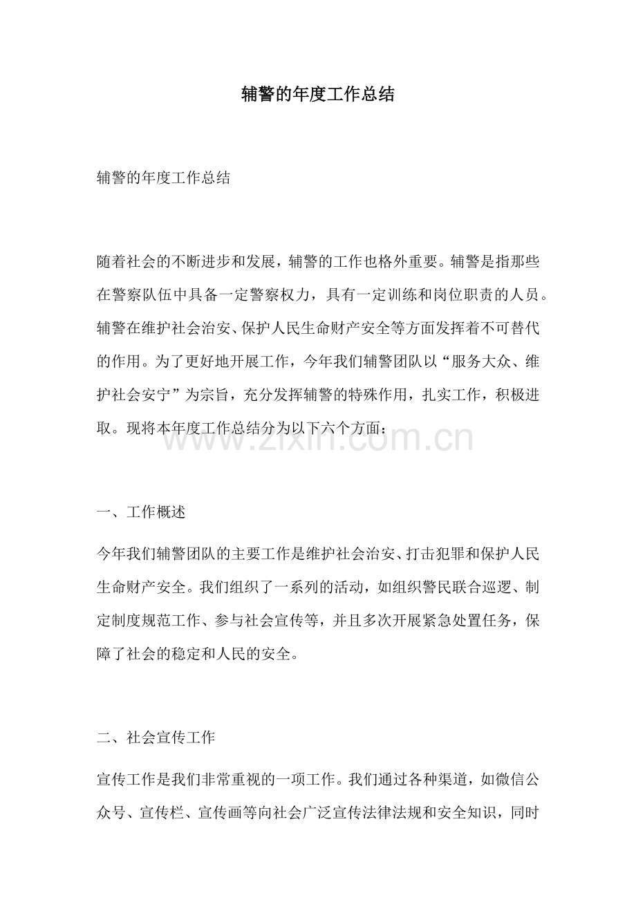 辅警的年度工作总结.docx_第1页