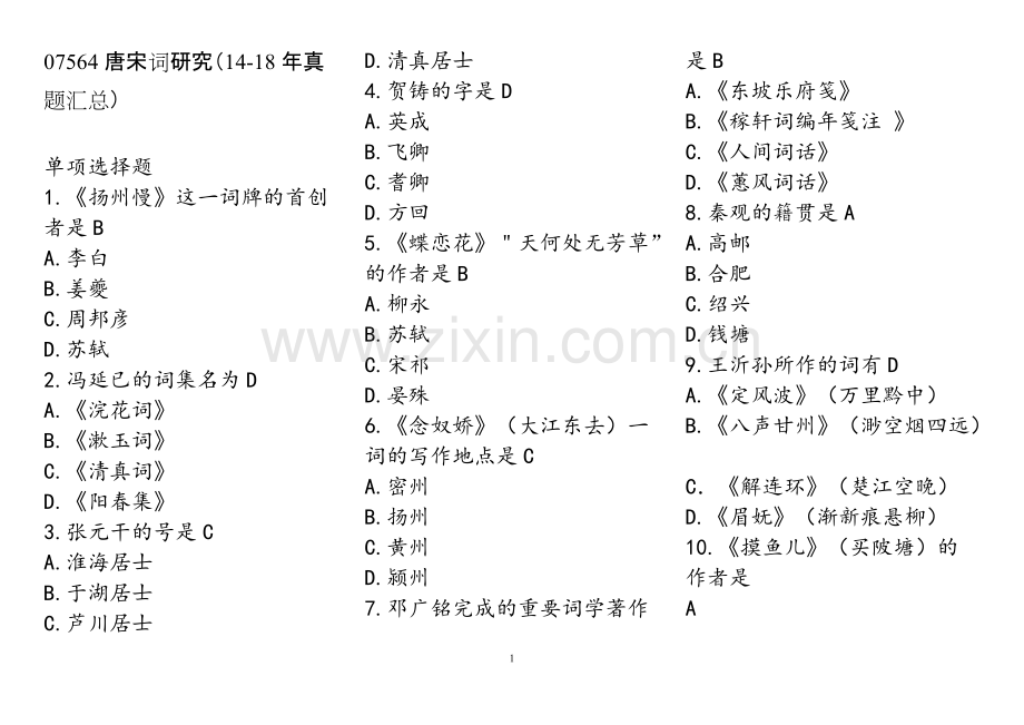 07564唐宋词研究(14-18年真题-选择题汇总)-共23页.pdf_第1页