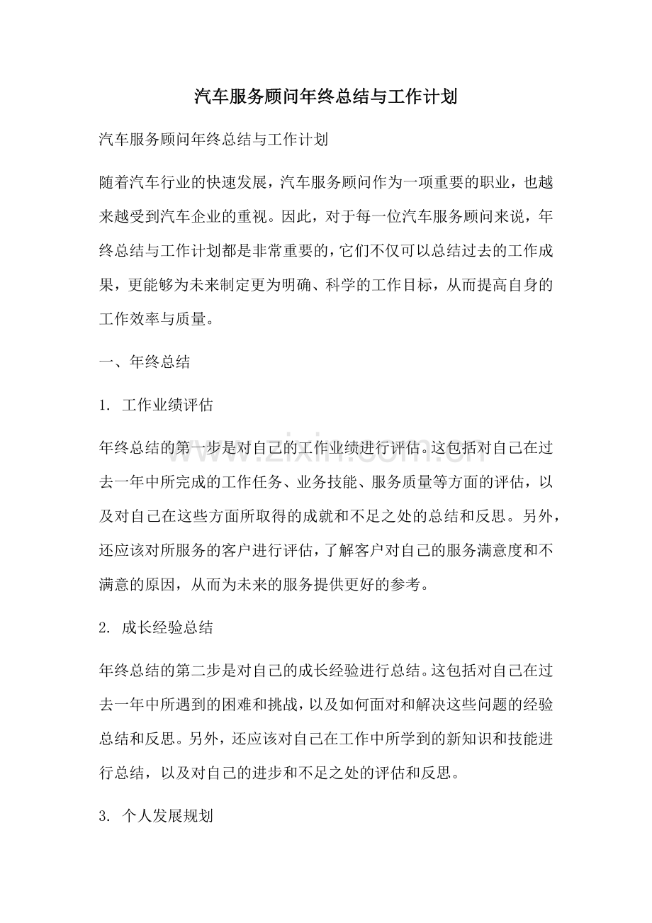 汽车服务顾问年终总结与工作计划 (2).docx_第1页