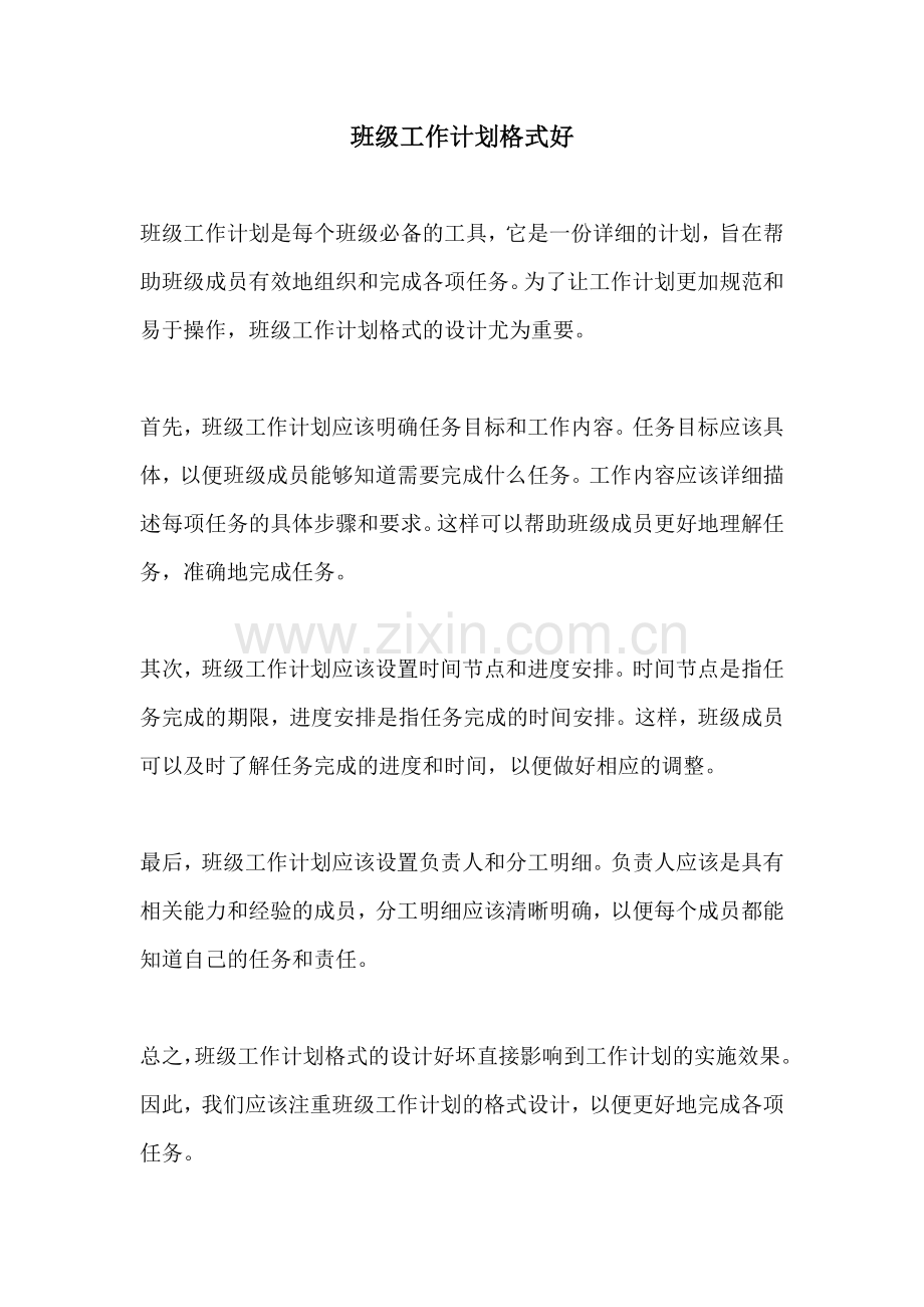 班级工作计划格式好.docx_第1页