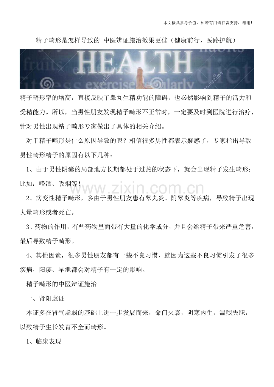 精子畸形是怎样导致的-中医辨证施治效果更佳.doc_第1页