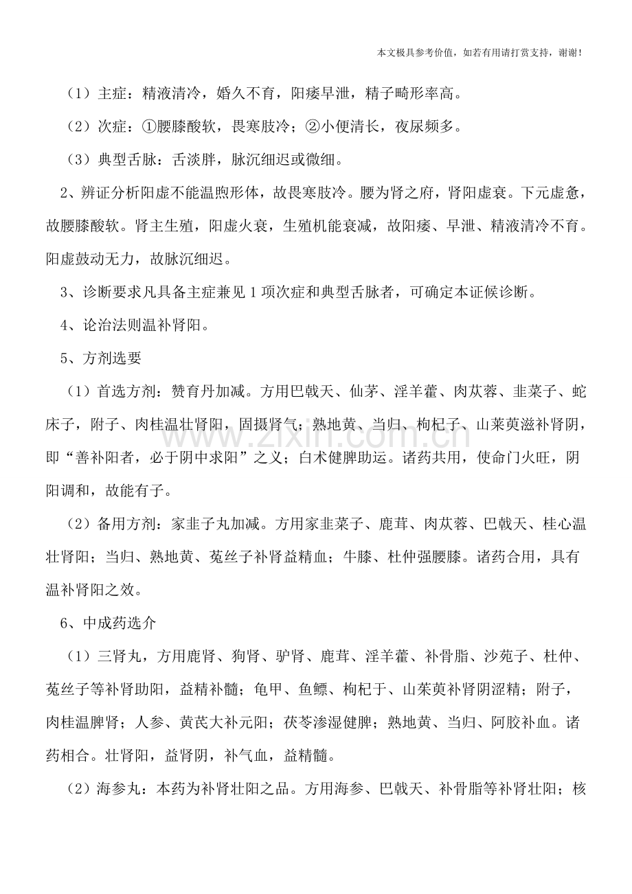 精子畸形是怎样导致的-中医辨证施治效果更佳.doc_第2页