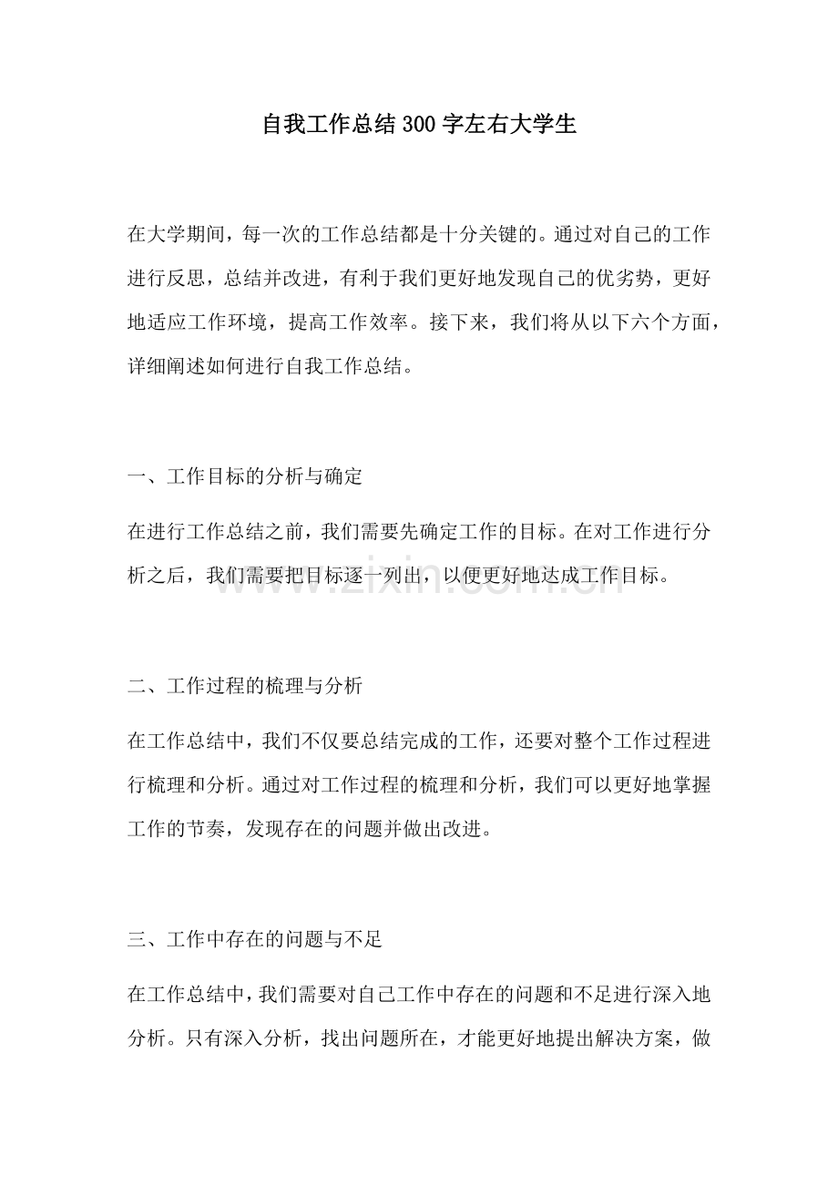 自我工作总结300字左右大学生.docx_第1页