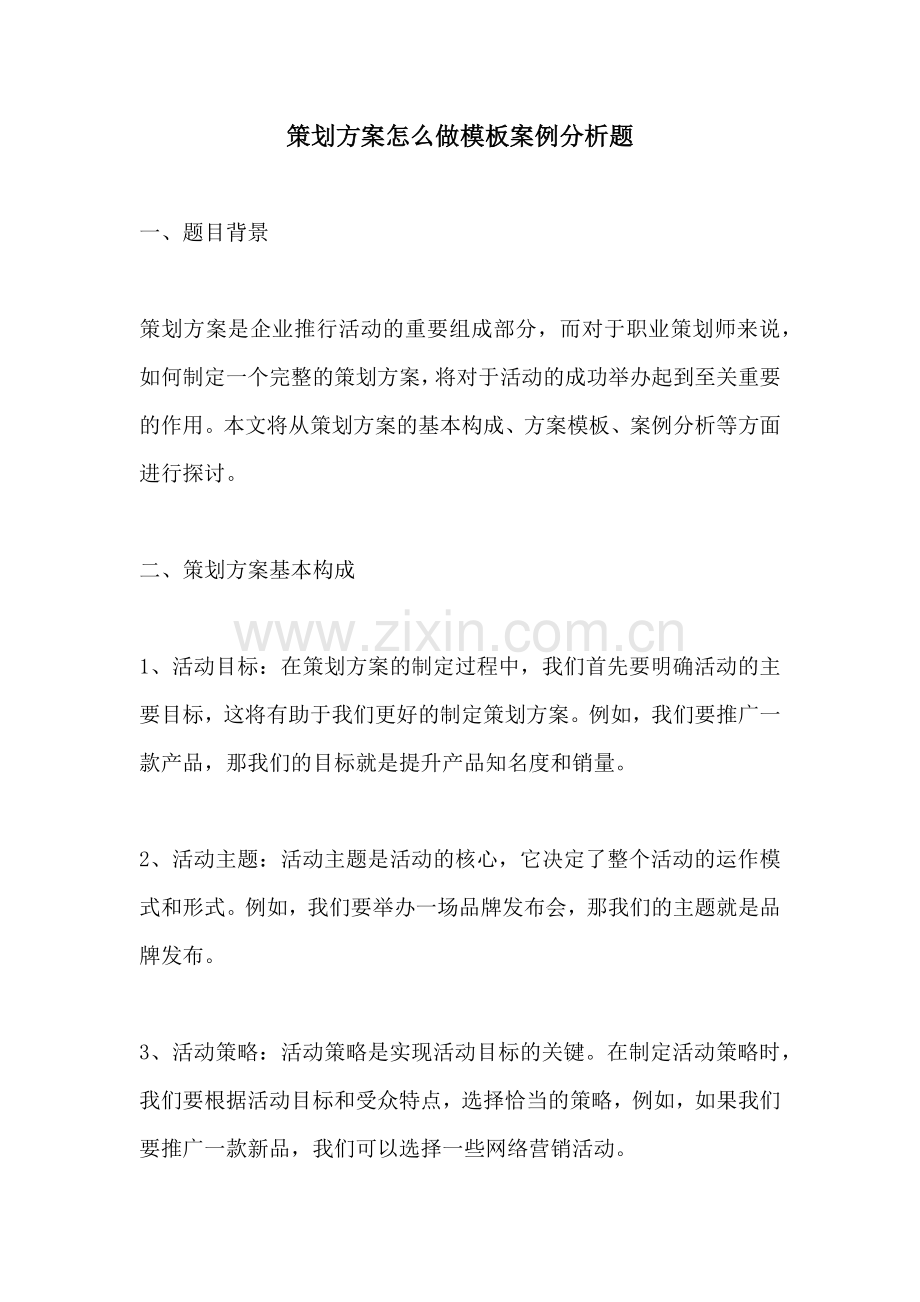 策划方案怎么做模板案例分析题.docx_第1页
