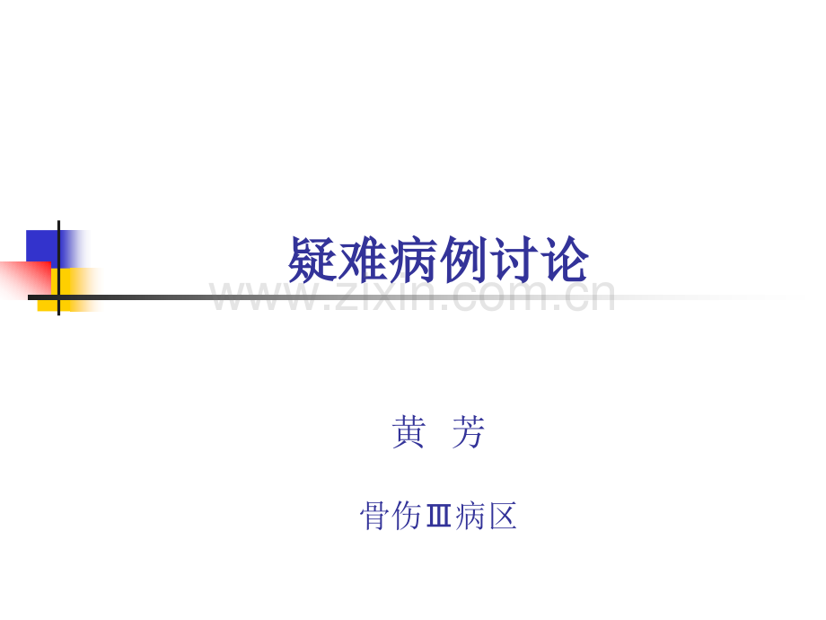 158疑难病例讨论.pptx_第1页