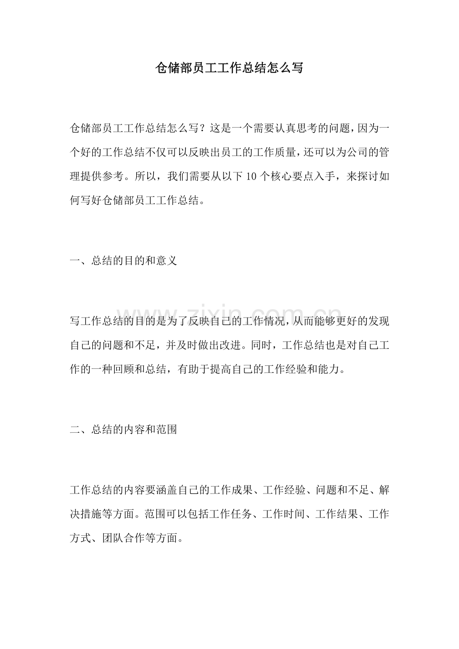 仓储部员工工作总结怎么写.docx_第1页