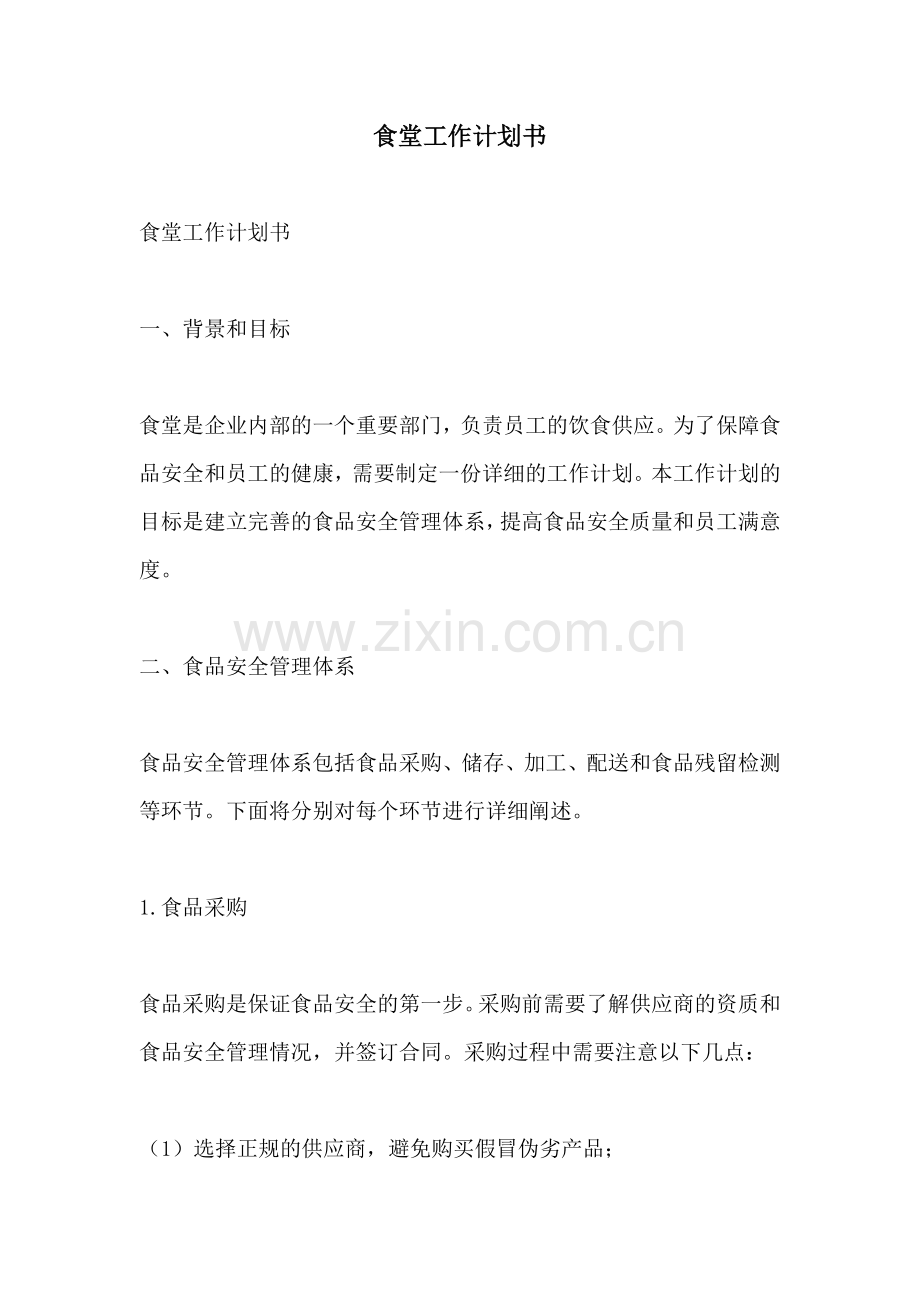 食堂工作计划书.docx_第1页
