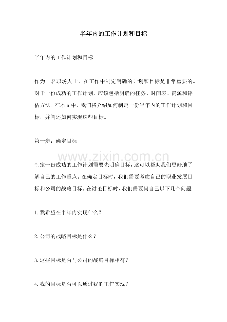 半年内的工作计划和目标.docx_第1页