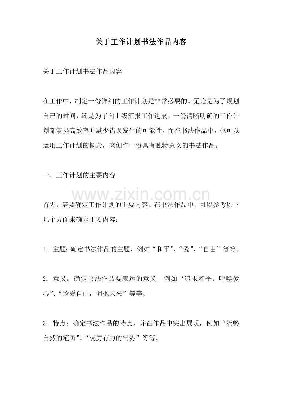 关于工作计划书法作品内容.docx_第1页