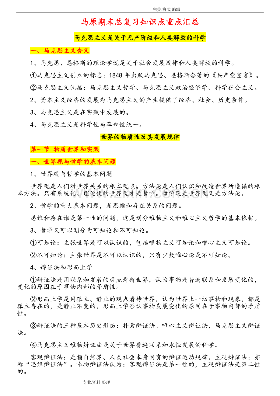 2018马原期末复习知识点总结.doc_第1页