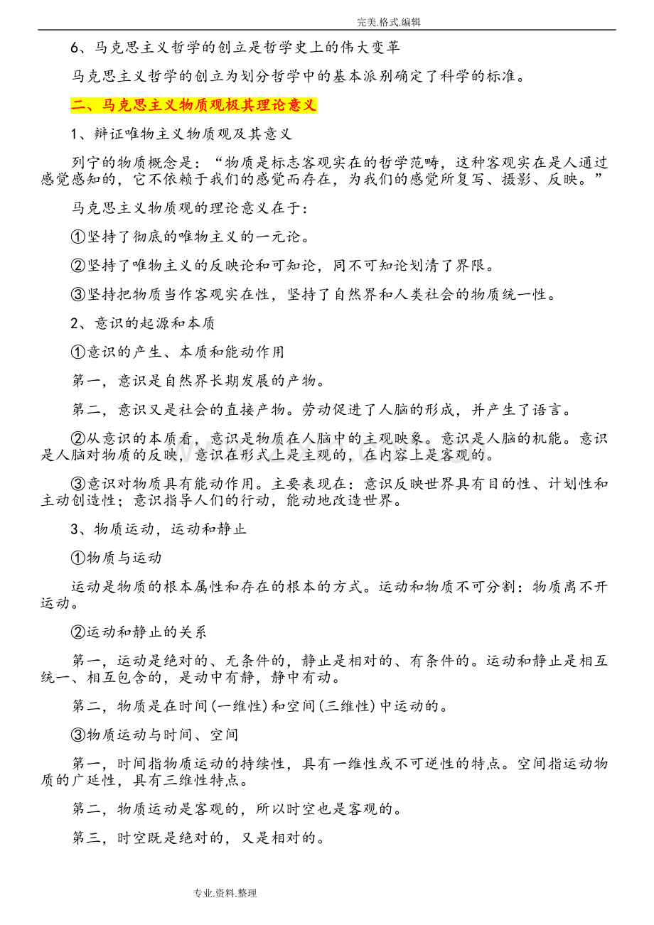 2018马原期末复习知识点总结.doc_第2页