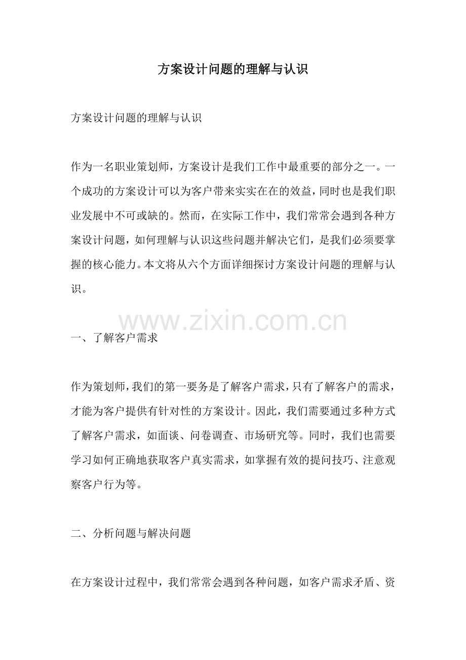 方案设计问题的理解与认识.docx_第1页