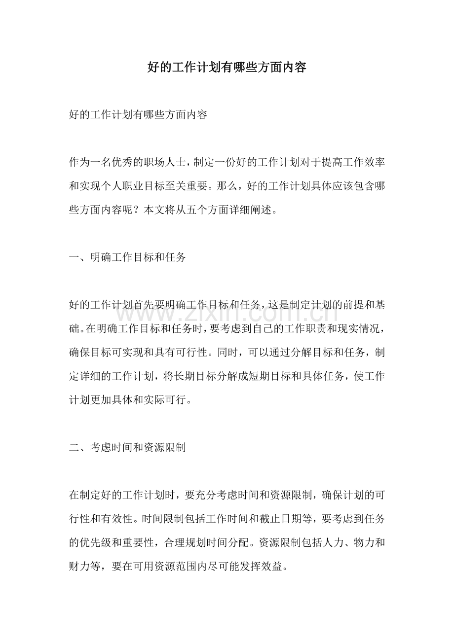 好的工作计划有哪些方面内容.docx_第1页