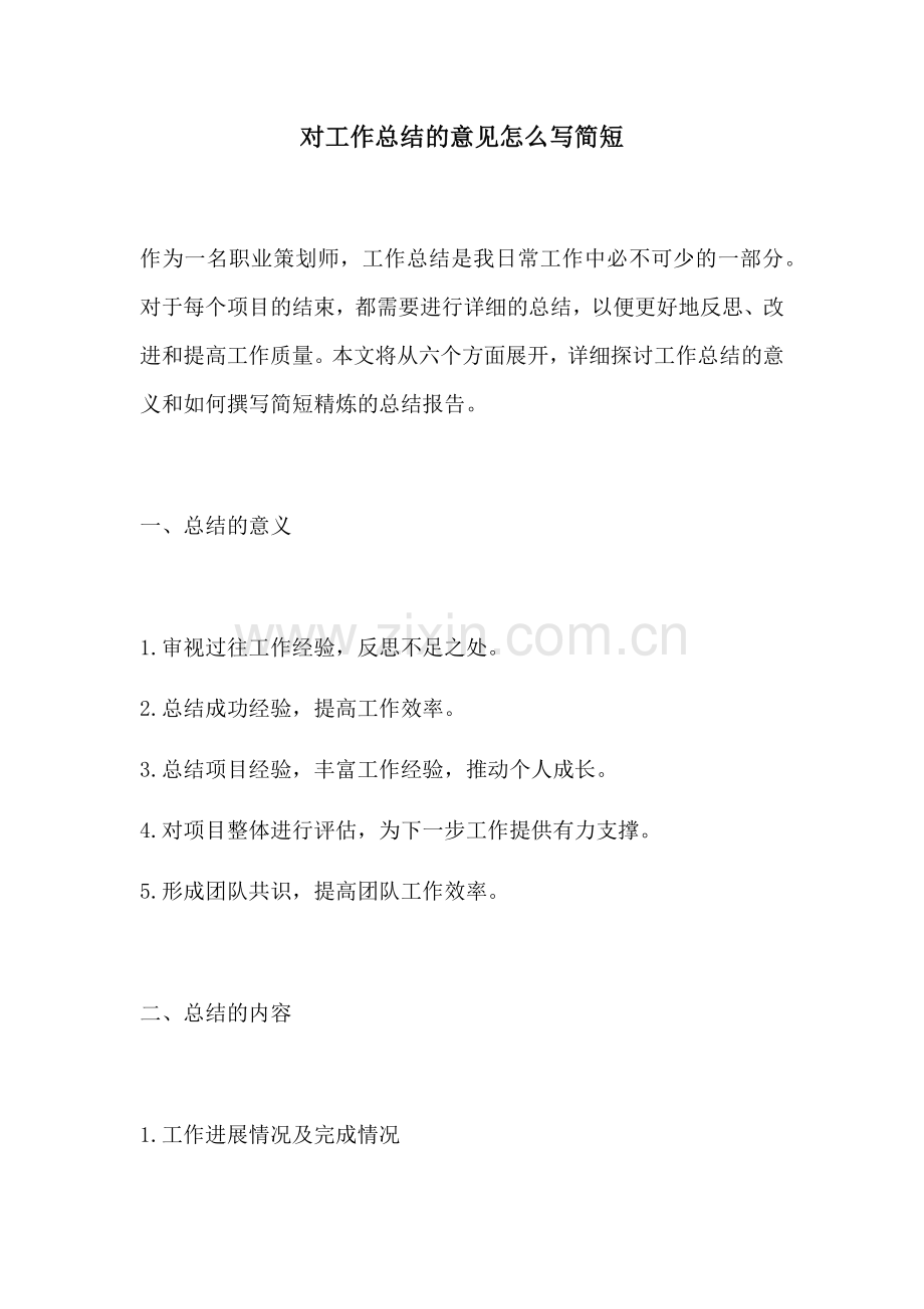 对工作总结的意见怎么写简短.docx_第1页