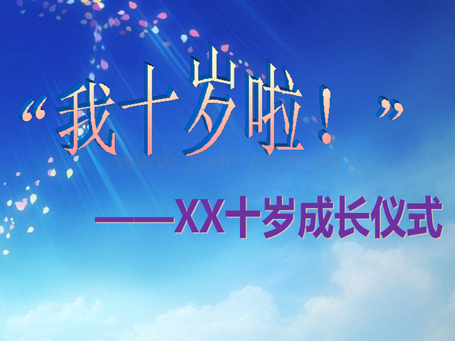 十周岁生日仪式.pptx_第1页