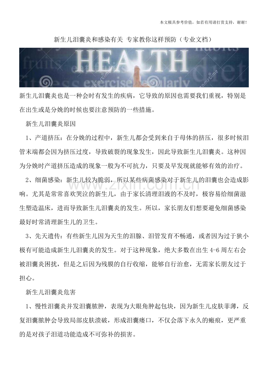 新生儿泪囊炎和感染有关-专家教你这样预防.doc_第1页