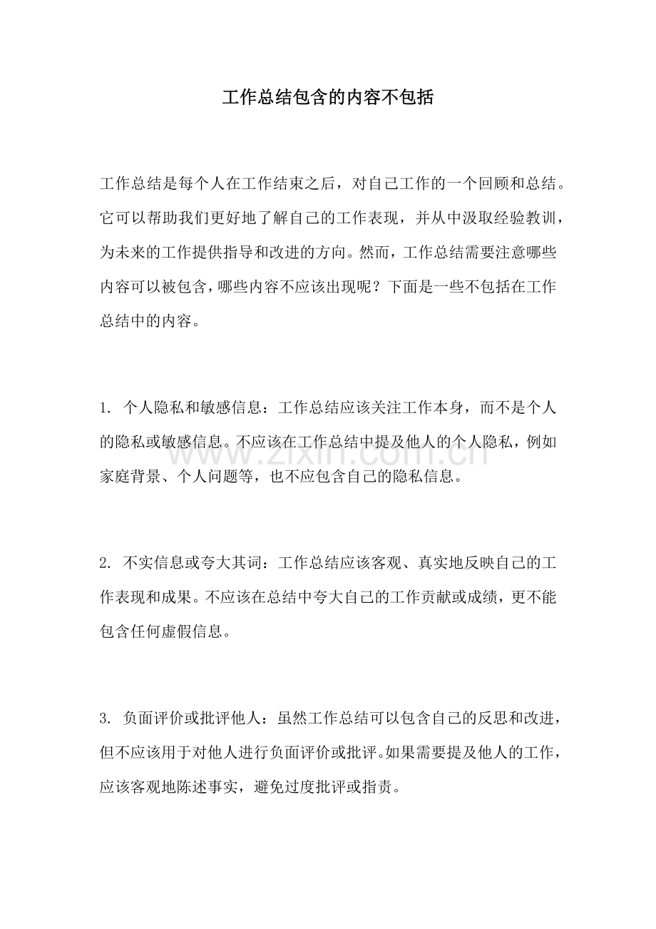 工作总结包含的内容不包括.docx_第1页
