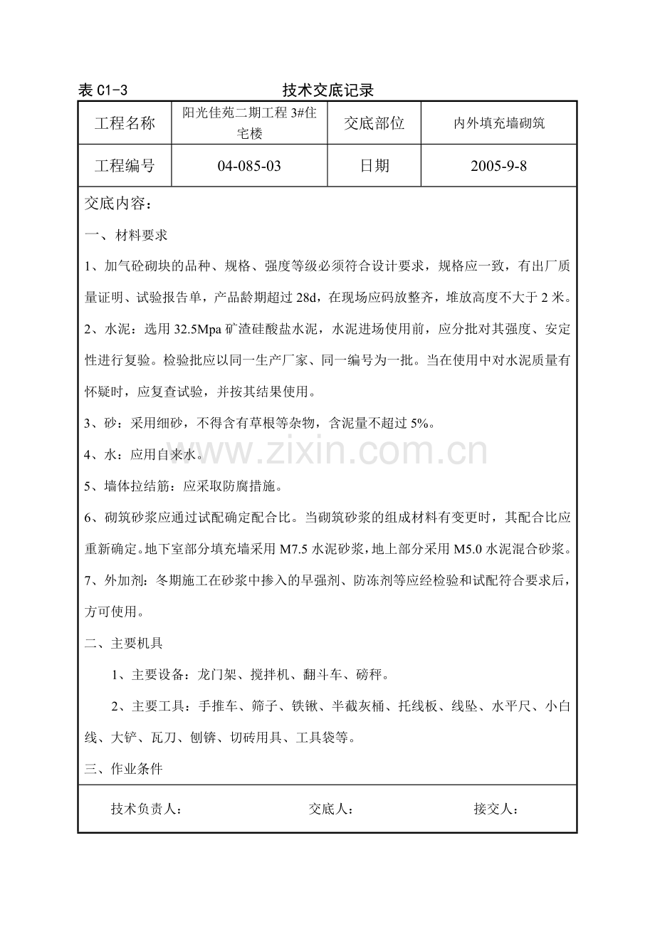 加气砼砌块砌筑技术交底.docx_第1页