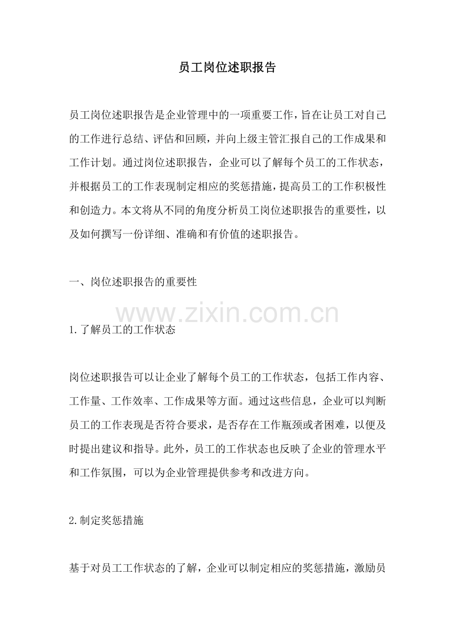 员工岗位述职报告.pdf_第1页