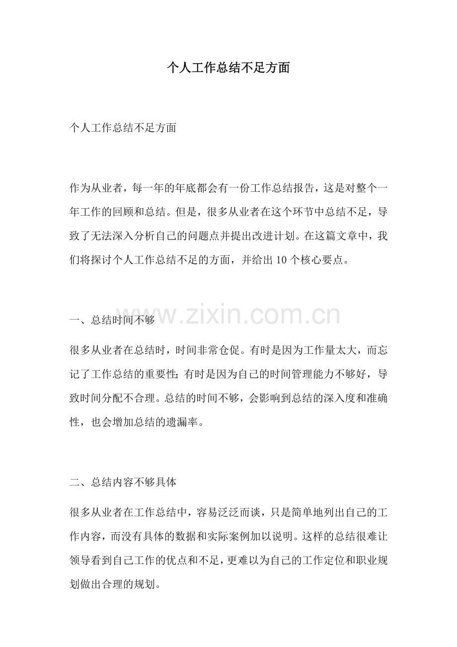 个人工作总结不足方面 (2).docx_第1页