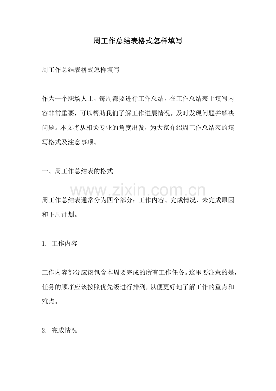 周工作总结表格式怎样填写.pdf_第1页