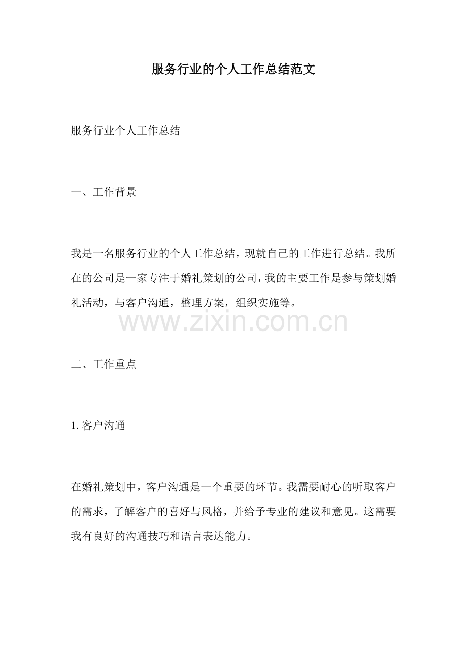 服务行业的个人工作总结范文.docx_第1页