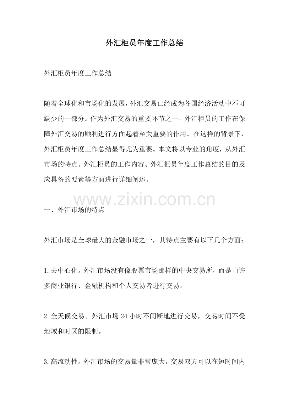 外汇柜员年度工作总结.pdf_第1页
