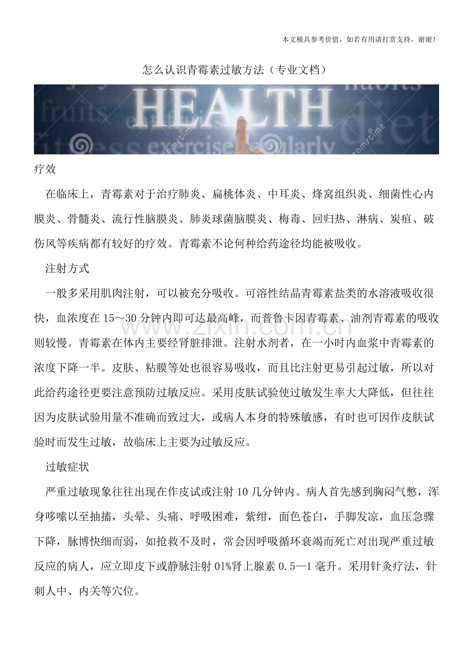 怎么认识青霉素过敏方法.doc_第1页