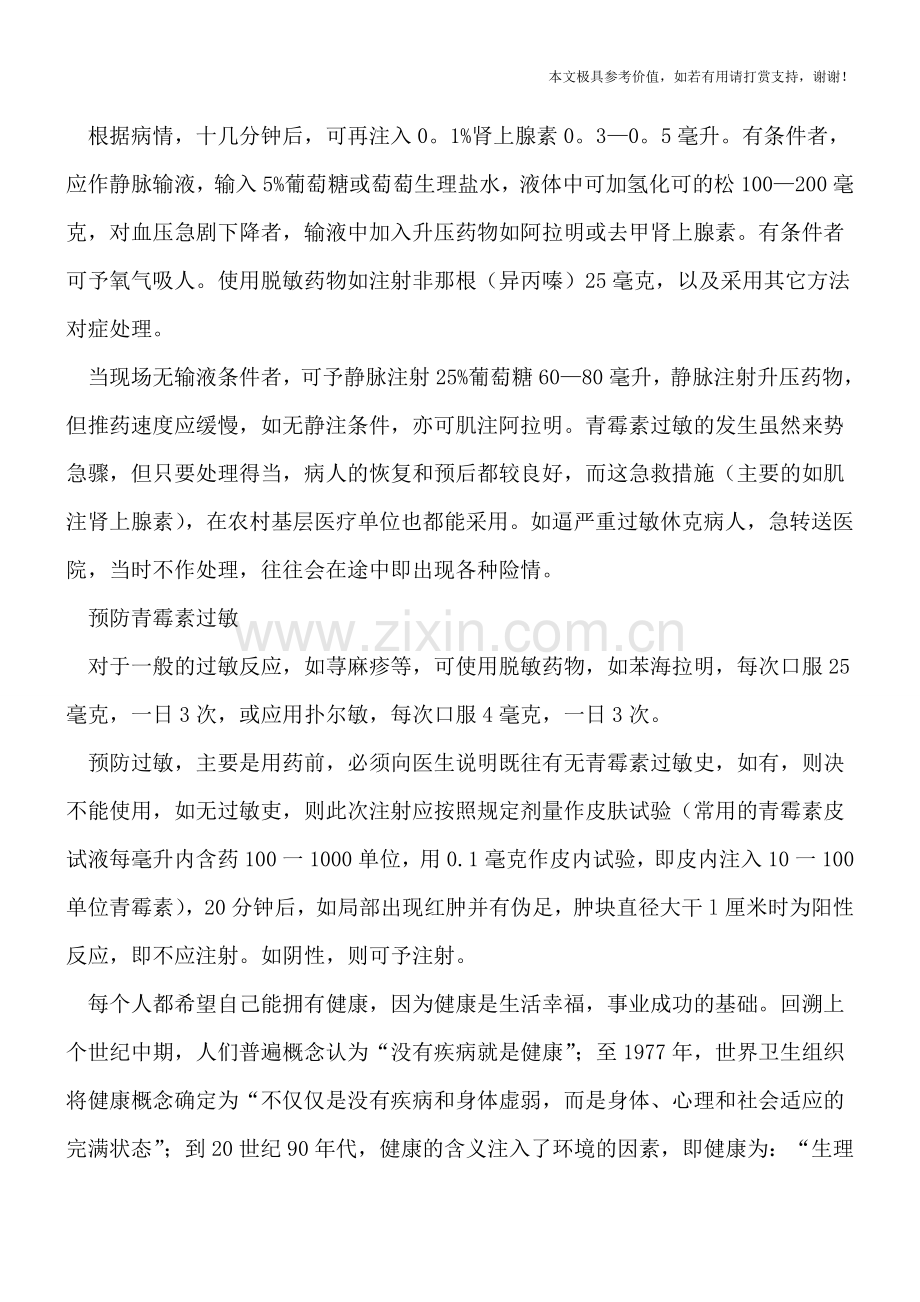 怎么认识青霉素过敏方法.doc_第2页
