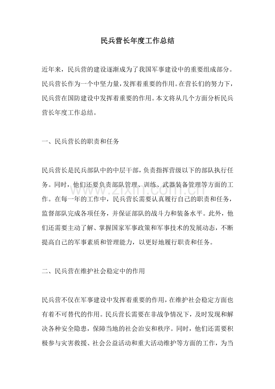 民兵营长年度工作总结.pdf_第1页