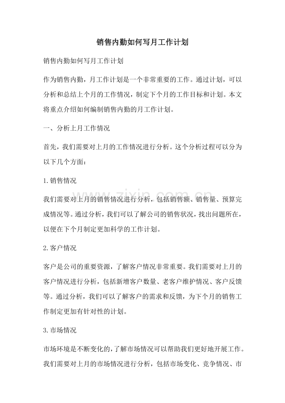 销售内勤如何写月工作计划 (2).docx_第1页