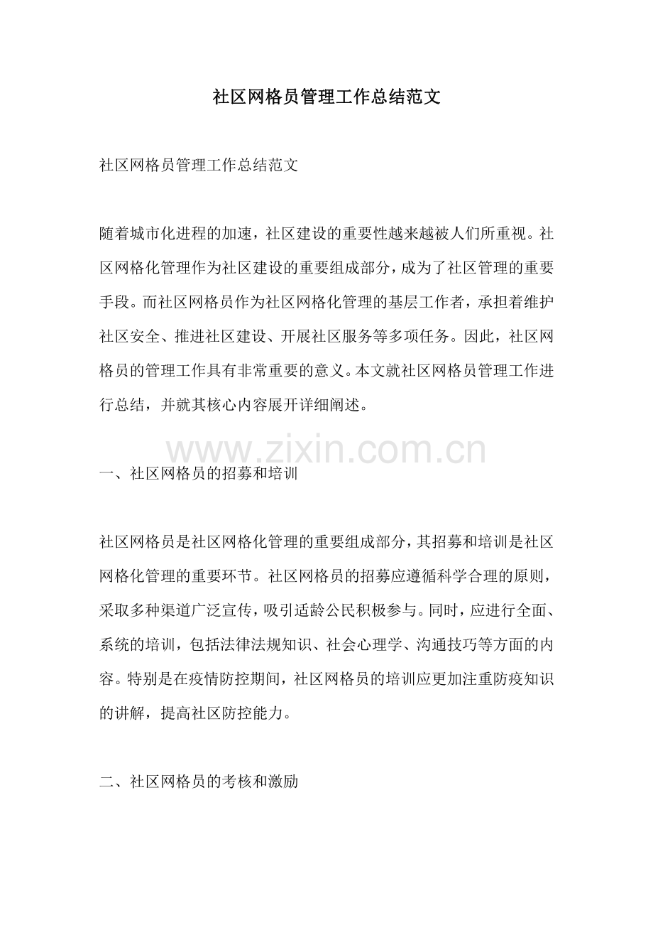 社区网格员管理工作总结范文.pdf_第1页