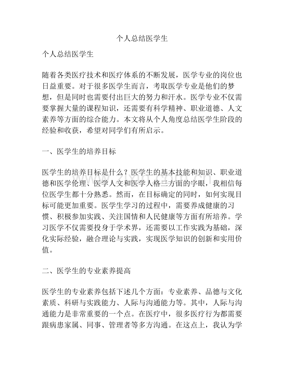 个人总结医学生.pdf_第1页