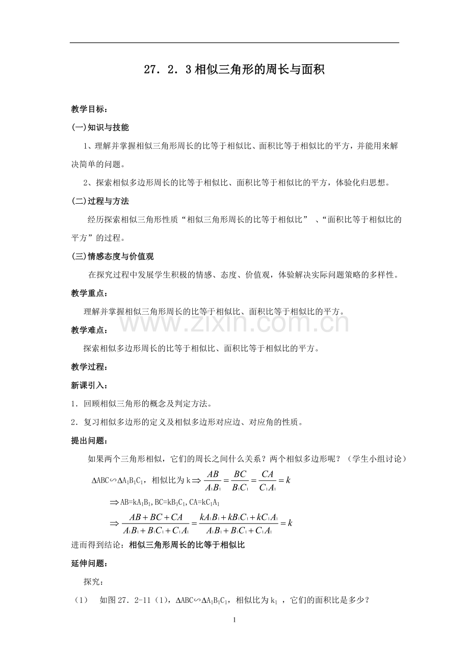 27.2.3相似三角形的周长与面积3-(2).doc_第1页