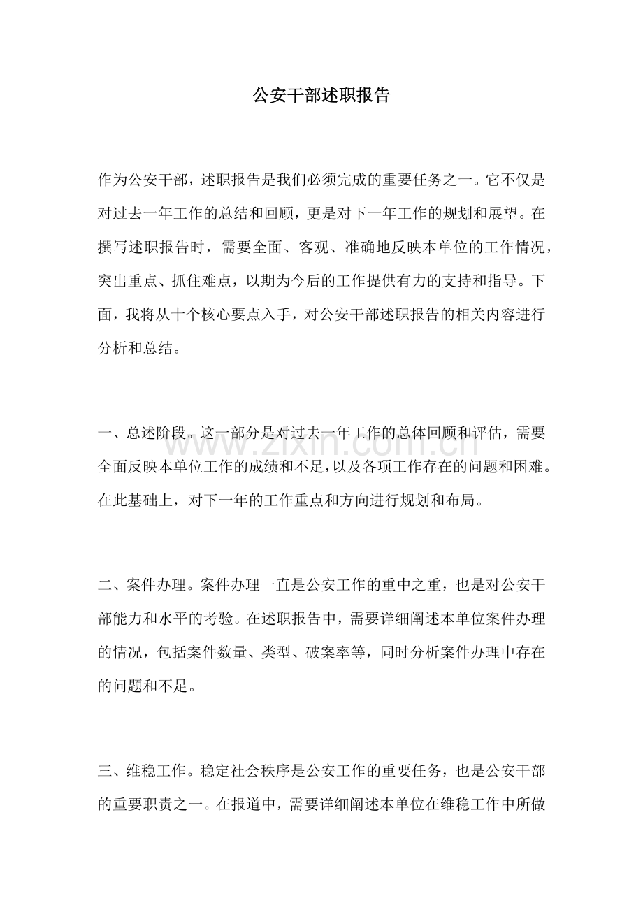 公安干部述职报告.docx_第1页