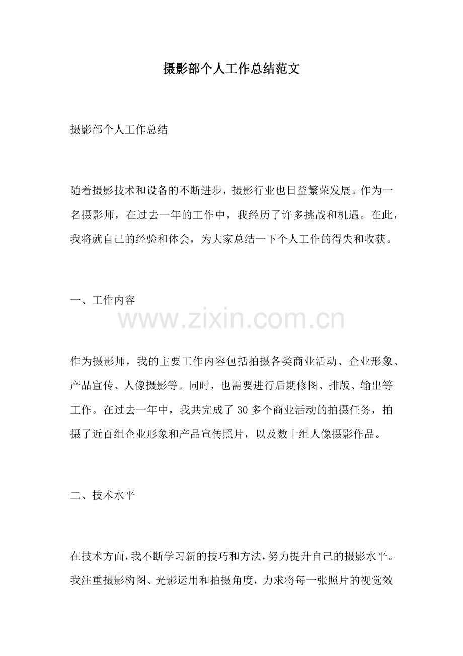 摄影部个人工作总结范文.docx_第1页