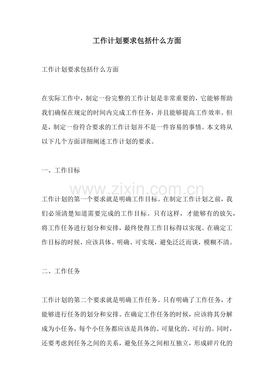 工作计划要求包括什么方面.docx_第1页