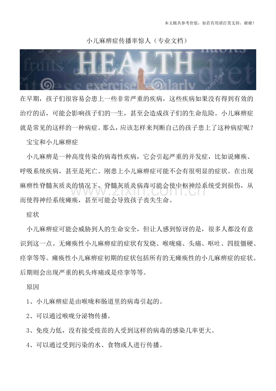 小儿麻痹症传播率惊人.doc_第1页